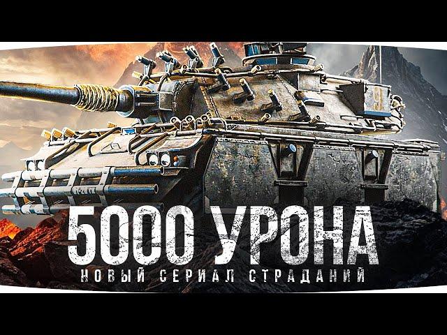 НОВЫЙ СЕРИАЛ СТРАДАНИЙ — CONCEPT 5 ● 5000 СРЕДНЕГО УРОНА!  ● Смотрим Торговый Караван