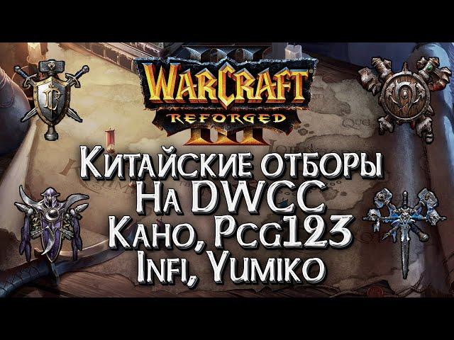 [СТРИМ] Отборы на DWCC на 7,000$ Группа D: Warcraft 3 Reforged