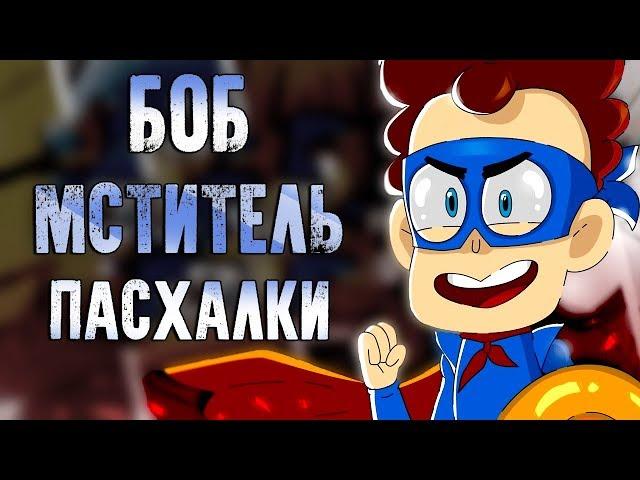 БОБ в команде МСТИТЕЛЕЙ! РАЗБОР! ПАСХАЛКИ! ОТСЫЛКИ! ТЕОРИИ!