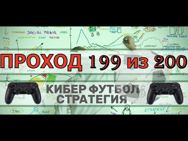 ПРОХОДИМОСТЬ 99,5% по стратегии ставок на КИБЕРФУТБОЛ