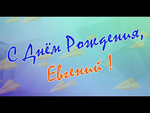 ЕВГЕНИЙ, с Днём Рождения ! / С Днём Рождения, ЖЕНЯ ! / Поздравление с Днём Рождения ЕВГЕНИЯ !