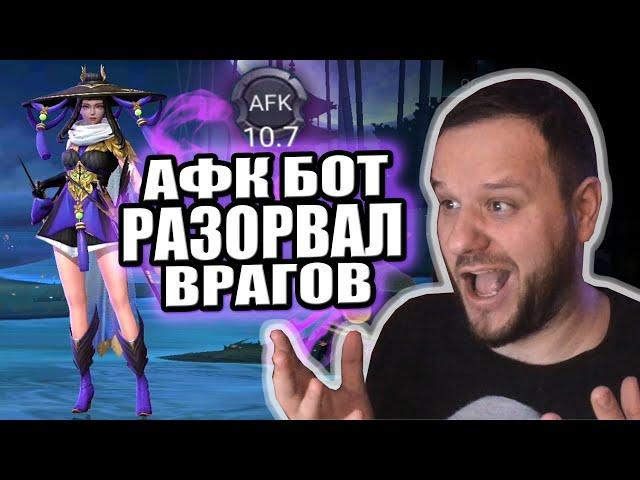 АФК БОТ РАЗОРВАЛ ТИМУ ВРАГОВ НА ФАННИ MOBILE LEGENDS