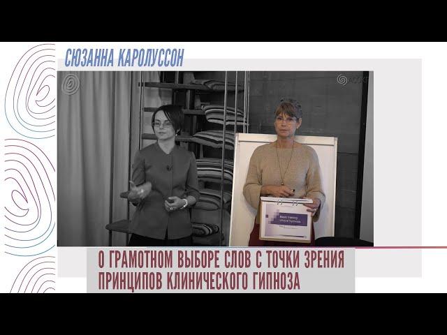 Сюзанна Каролуссон о грамотном выборе слов с точки зрения принципов клинического гипноза