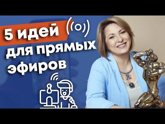 Самый лучший формат для прямого эфира! / Как необходимо вести прямые эфиры?