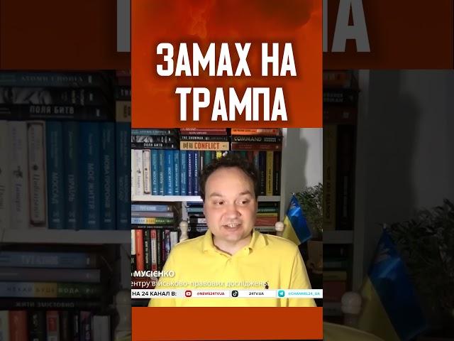 МУСІЄНКО: Хто напав на ТРАМПА? Як закінчаться вибори у США?