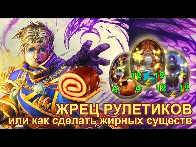 Жрец рулетиков или как сделать толстых существ (Хартстоун, Hearthstone)