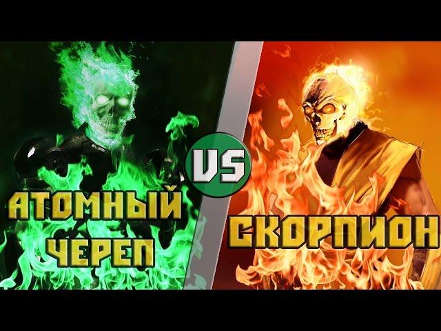 Атомный Череп vs Скорпион