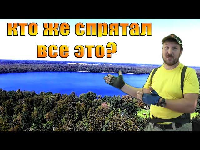 Кто же спрятал все это? Коп на озере Глубоком Кладоискатель Руся.