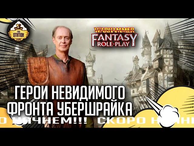 Герои невидимого фронта #4 | Warhammer Fantasy Roleplay | Сезон 2 | Ролевая игра