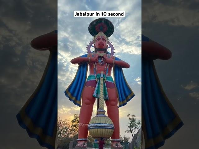Jabalpur in 10 second #religion #jabalpur #shorts #citytour #jabalpurcity #trendingshorts