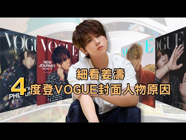 細看姜濤四度登上Vogue封面人物原因    #姜濤 #keungto #keungshow #vogue