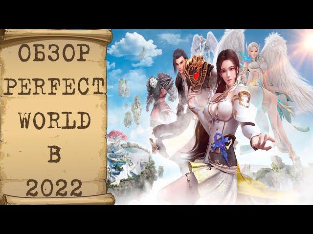  [ОБЗОР] Где поиграть в Perfect World в 2022 году? Fly with me! 