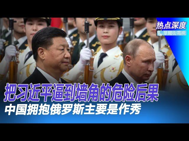 把习近平逼到墙角的危险后果：又一个普京！中国获取西方技术的最新武器：法院；布林肯的绝望警告，习近平的危险宣言｜热点深度（20230221）