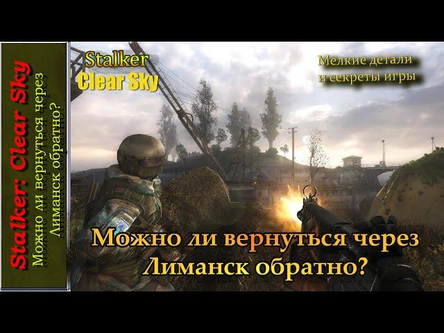 Stalker: Clear Sky: можно ли вернуться через Лиманск обратно?