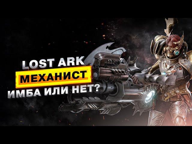 LostArk Механист PVP 3х3  | Имба или нет?