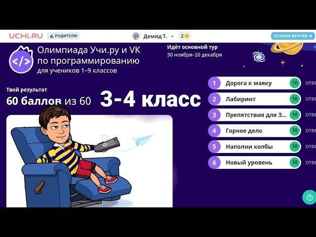 Олимпиада Учи.ру и VK по программированию | Основной Тур 30ноября - 20 декабря | 3 - 4 классы