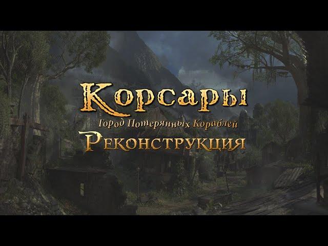 Корсары: Реконструкция | Презентация