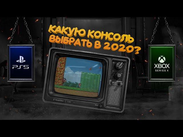 КАКУЮ КОНСОЛЬ КУПИТЬ В 2020/2021? | PS5 ИЛИ XBOX SERIES S/X?