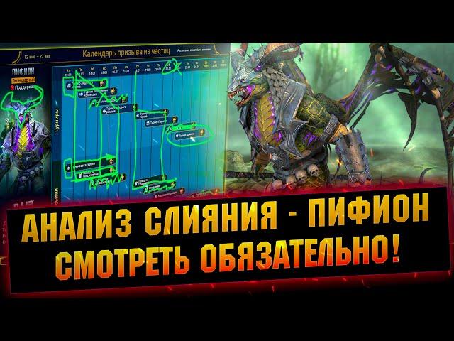 Не упусти! ВАЖНЫЕ СОВЕТЫ по слиянию Пифиона в RAID Shadow Legends