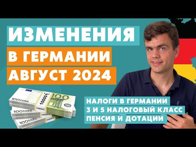 Изменения в Германии с августа 2024 - новости Германии