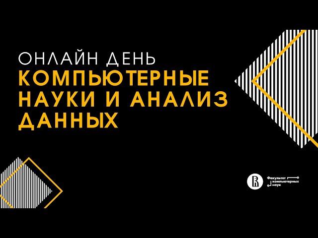 [ДОД 2022] Бакалавриат «Компьютерные науки и анализ данных»