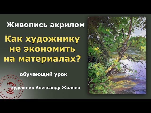 Как художнику не экономить на материалах?