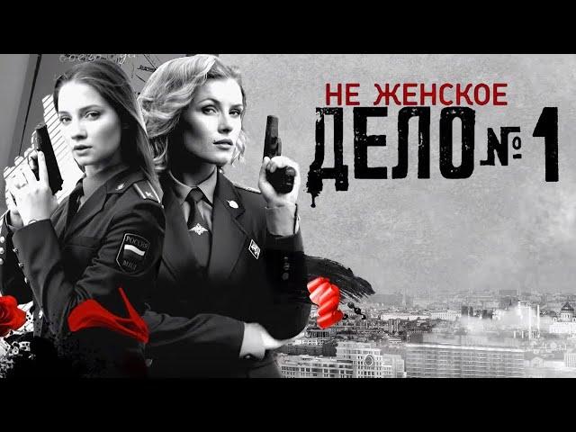 Не женское дело - 1-8 серия (2013) HD