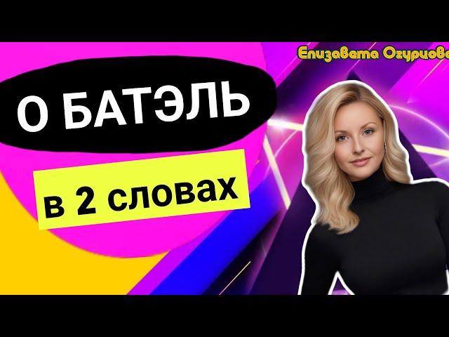 О БАТЭЛЬ В 2 СЛОВАХ КОРОТКО ПРО КОМПАНИЮ БАТЕЛЬ BATEL МАРКЕТИНГ ПЛАН НОВЫЙ 2025 2024