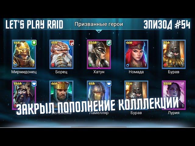 Эпизод #54. Аккаунт новичка RAID. Мой старт с нуля. Raid для новичков 2023.