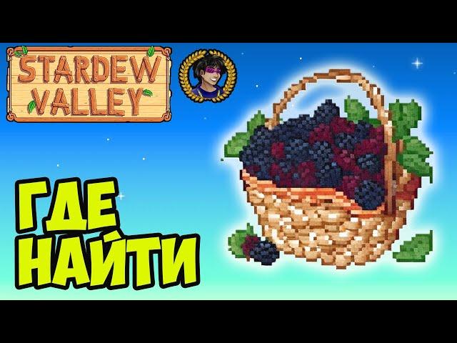 Stardew Valley КОРЗИНА (2024) | Stardew Valley корзина Линуса где  найти