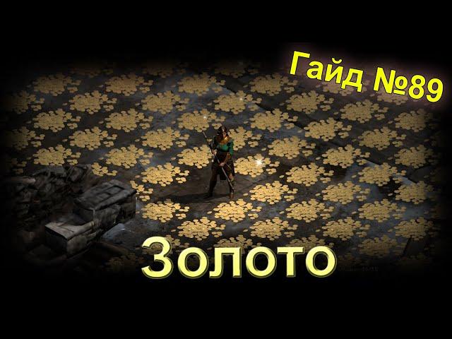 Diablo 2 Resurrected. Золото. Гайд для новичков №89