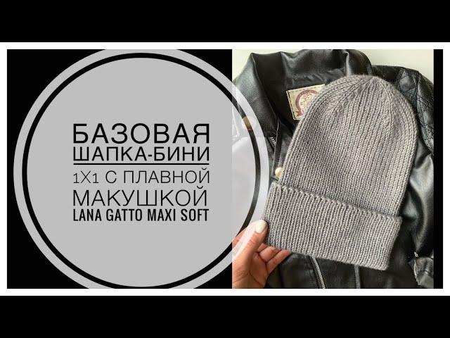 БАЗОВАЯ шапка-бини спицами с плавной макушкой резинкой 1х1 из LANA GATTO MAXI SOFT