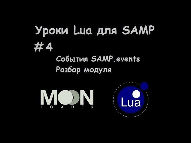 Уроки Lua для SAMP. #4 События SAMP.events / Разбор модуля