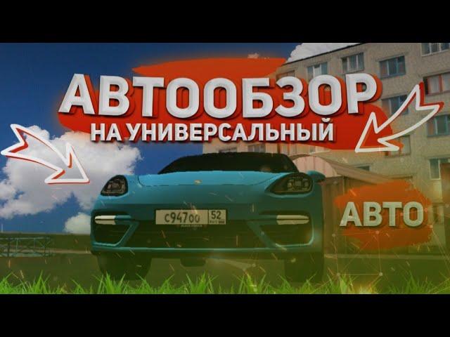 АВТООБЗОР #5 - НА УНИВЕРСАЛЬНЫЙ АВТО (Porsche Panamera) : CRMP BLACK RUSSIA