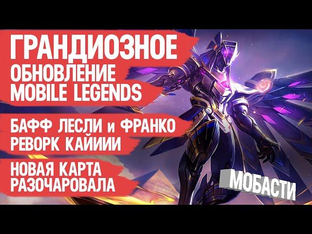 ГРАНДИОЗНОЕ обновление Mobile Legends \ Новая Карта \ Бафф Лесли и Франко \ Реворк Кайи \ Мобасти