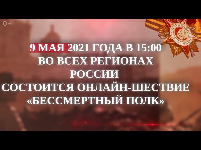 Бессмертный полк 2021