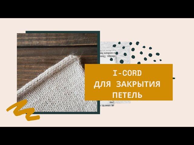 Как закрыть петли с помощью I-cord