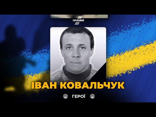 На Луганському напрямку загинув боєць з Хмельниччини Іван Ковальчук / Вічна пам'ять герою!