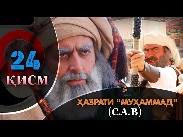 ХАЗРАТИ МУХАММАД (с.а.в) | 24.КИСМ