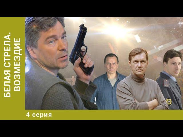 Белая стрела. Возмездие. 4 Серия. Криминальный Боевик. Лучшие сериалы