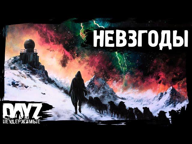 #11 НЕВЗГОДЫ: DayZ НЕУДЕРЖИМЫЕ Аномальск (сезон 21, патч 1.26)