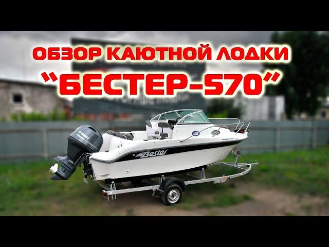 Обзор каютной моторной лодки Бестер-570. Установленное оборудование на лодку. Пакетное предложение.