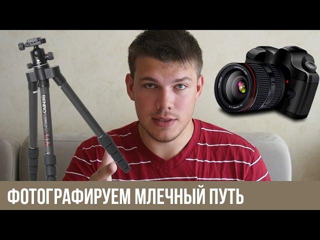 Астрофотография. Фотографируем млечный путь