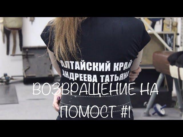 Андреева. Возвращение на помост.