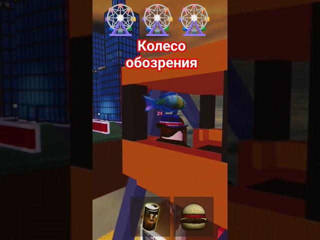 Колесо обозрения!!!#roblox #robloxshorts #robloxtrend #роблокс #robloxgames #shortvideo #shorts