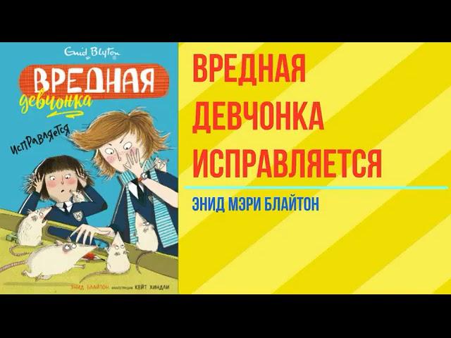 (часть2) Энид Мэри Блайтон"Девчонка исправляется"