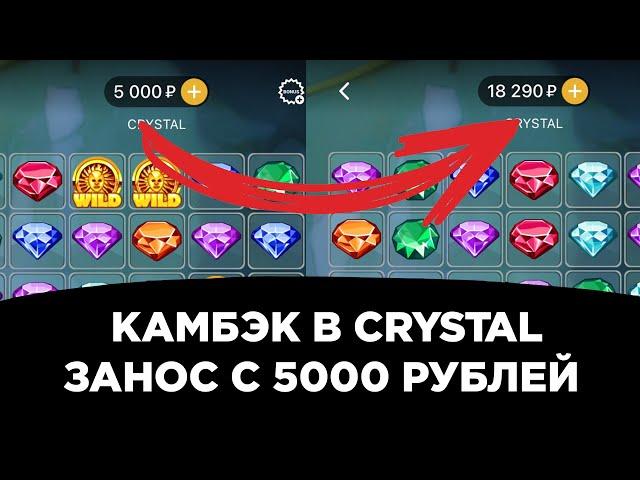 Камбэк в crystal на melbet | Занос с 5000 рублей | 1xbet | 888starz | занос в кристалл на мелбет