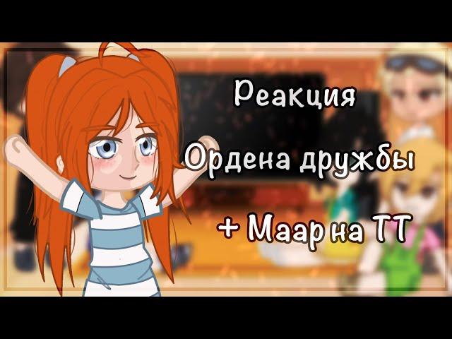 | Реакция ордена дружбы + Маар на ТТ | Часодеи | Фэшалиса |