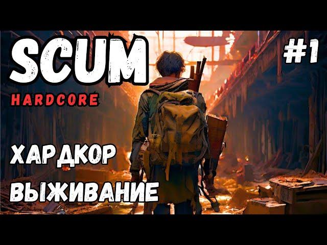 SCUM! ХАРДКОР СОЛО ВЫЖИВАНИЕ В 2024! #1