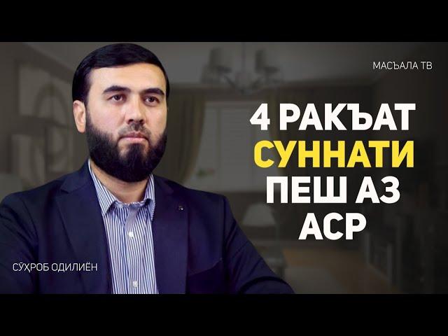 4 ракъат суннати пеш аз аср